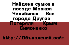 Найдена сумка в поезде Москва -Челябинск. - Все города Другое » Потеряли   . Крым,Симоненко